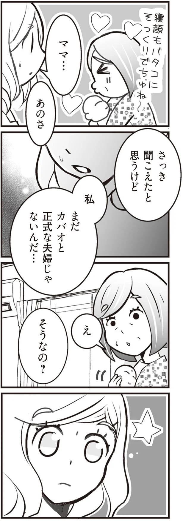 心配かけたくなかったのに。母に「正式な夫婦じゃない」とバレた!?／臨月に自分がシタ側だと判明いたしました（9）