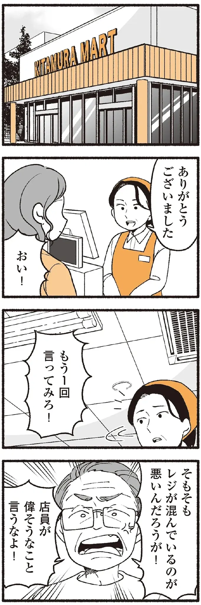 スーパーで女性店員に怒鳴り散らす迷惑客。店員たちから「老害」とささやかれ...他人事じゃない！／わたしの親が老害なんて（3）