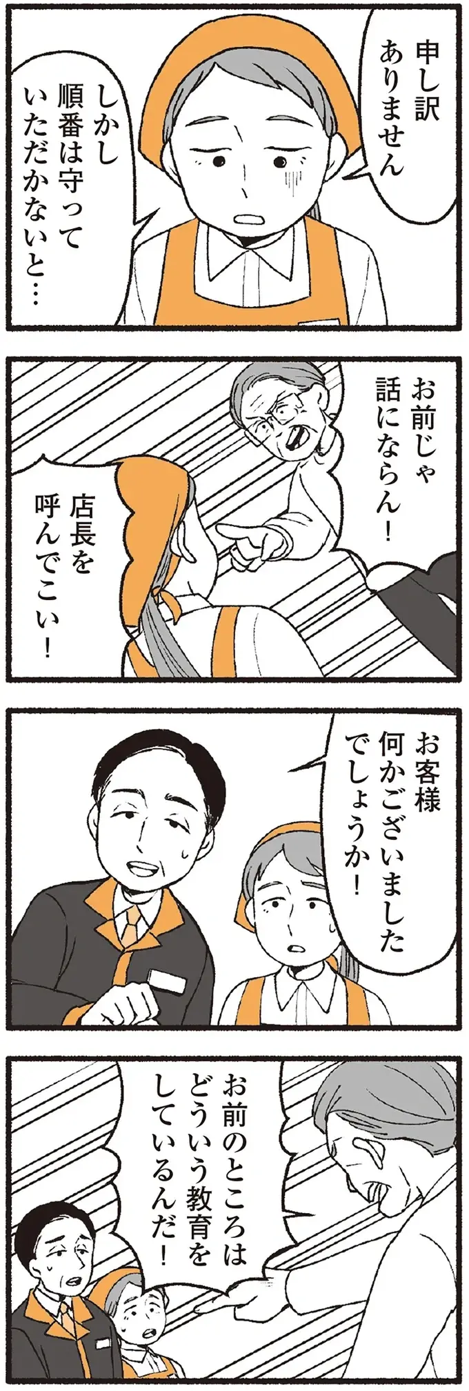スーパーで女性店員に怒鳴り散らす迷惑客。店員たちから「老害」とささやかれ...他人事じゃない！／わたしの親が老害なんて（4）