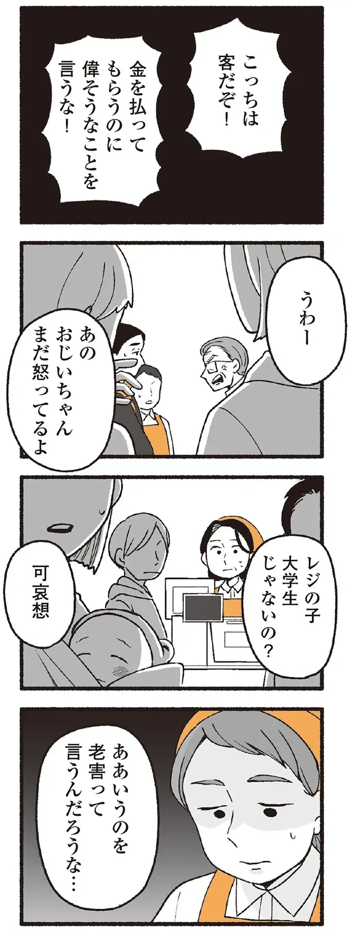 スーパーで女性店員に怒鳴り散らす迷惑客。店員たちから「老害」とささやかれ...他人事じゃない！／わたしの親が老害なんて（5）