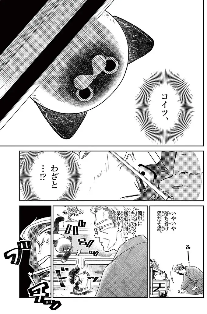 「最凶の男」と恐れられた元極道。平和で平凡な余生で出会ったのは!?／オヤジとにゃん吉（12）