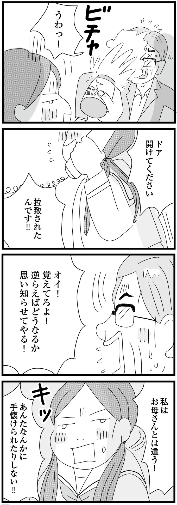 「ラブホテル!?」母の愛人に連れ込まれ、押し倒され。「なんでこんな目に？」高校生娘は涙が止まらず／親に捨てられた私と妹（12）