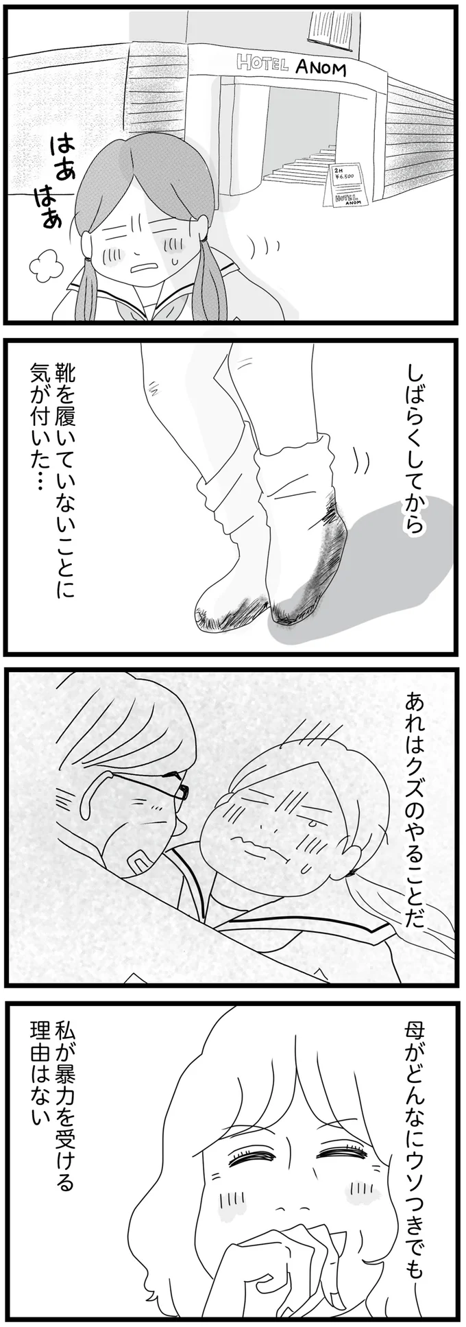 「ラブホテル!?」母の愛人に連れ込まれ、押し倒され。「なんでこんな目に？」高校生娘は涙が止まらず／親に捨てられた私と妹（13）