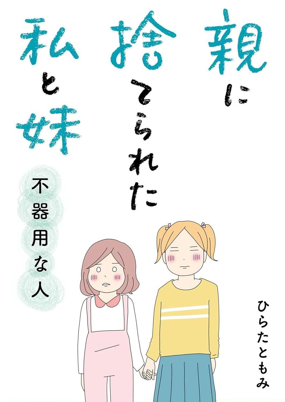 連れてこられた先はホテル!? 「お母さんには内緒」で母の愛人に呼び出されて／親に捨てられた私と妹（11）