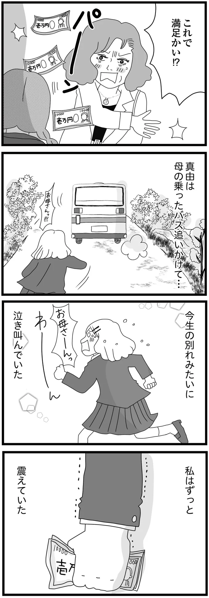母に投げつけられた3万円で食いつなぐ。現実が悲しくて娘たちは涙が止まらず...／親に捨てられた私と妹（3）