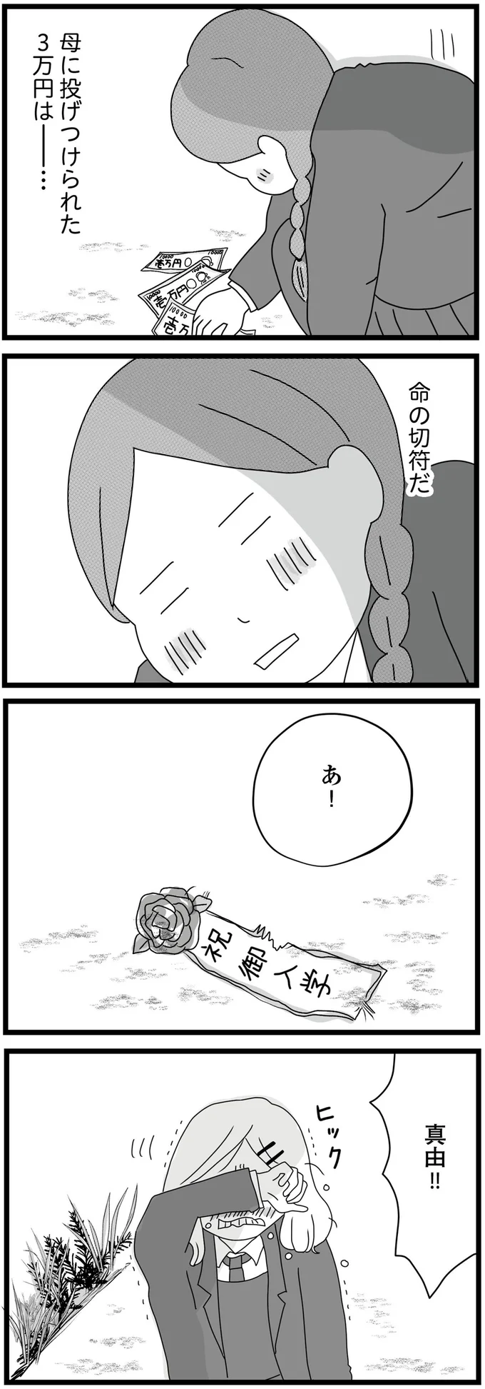 母に投げつけられた3万円で食いつなぐ。現実が悲しくて娘たちは涙が止まらず...／親に捨てられた私と妹（5）