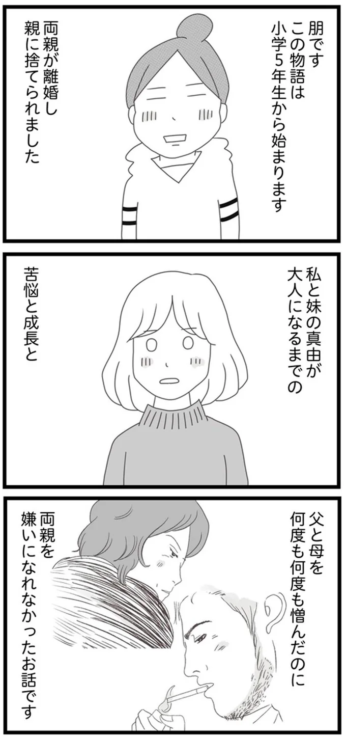 「生きるためのお金をちょうだい！」母へ必死の訴え。父の借金で姉妹は苦しい生活を...／親に捨てられた私と妹（2）