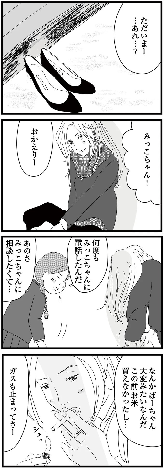 ガスが止められ「うちに一体何が起きてるの？」。さらにある日、電話がかかってきて...／親に捨てられた私と妹（7）