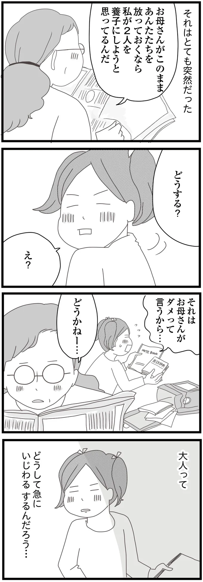 養子になる？ 施設に行く？ 過酷な二択を迫られた小学生姉妹の「第三の選択」／親に捨てられた私と妹（5）
