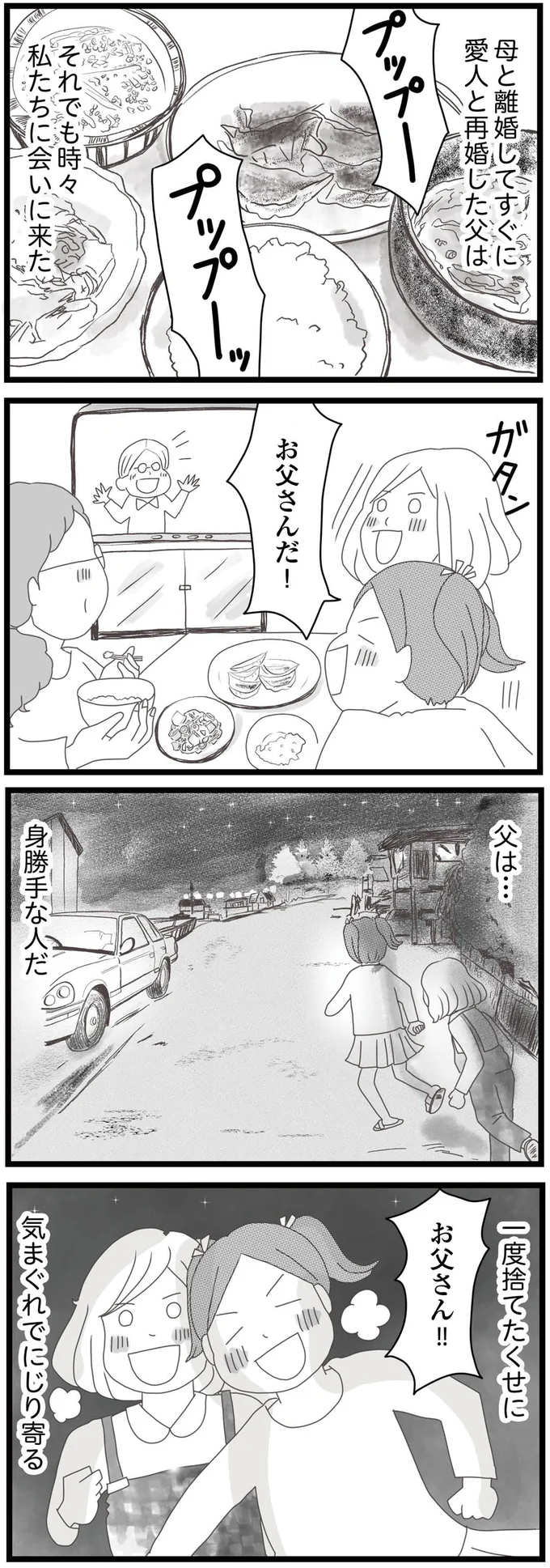 父は「母と離婚してすぐに愛人と再婚」。気まぐれに会いに来るが、娘たちとすることは...（3）