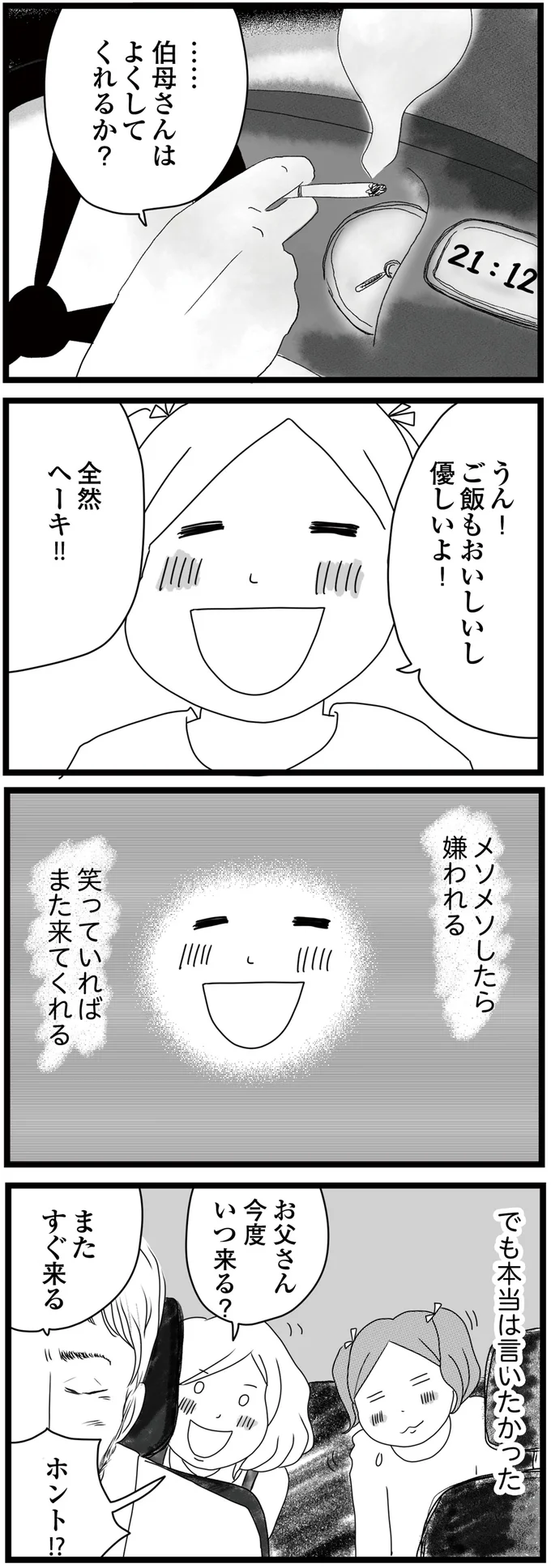 父は「母と離婚してすぐに愛人と再婚」。気まぐれに会いに来るが、娘たちとすることは...（5）