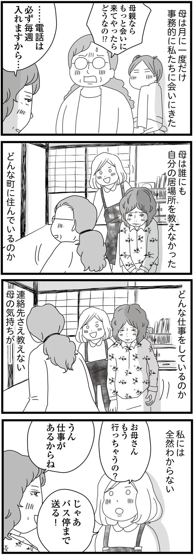 月に一度だけ会いに来る母。連絡先さえも教えてくれない母に、娘たちの思いは／親に捨てられた私と妹（7）