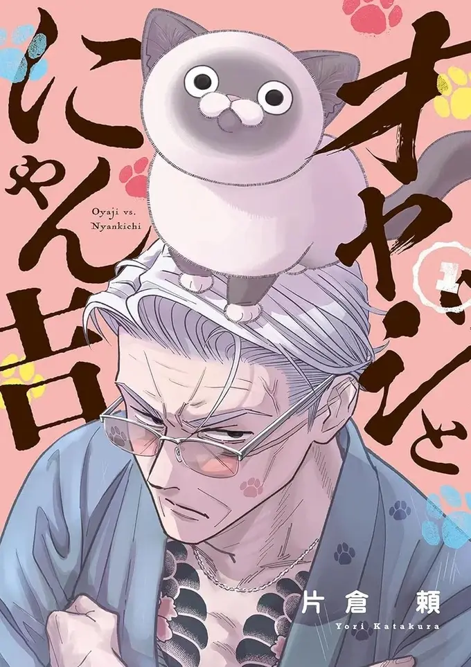 『オヤジとにゃん吉』（2）