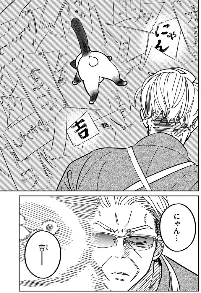 『オヤジとにゃん吉』（76）