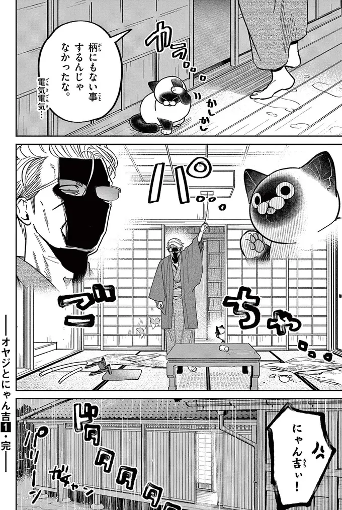 『オヤジとにゃん吉』（140）