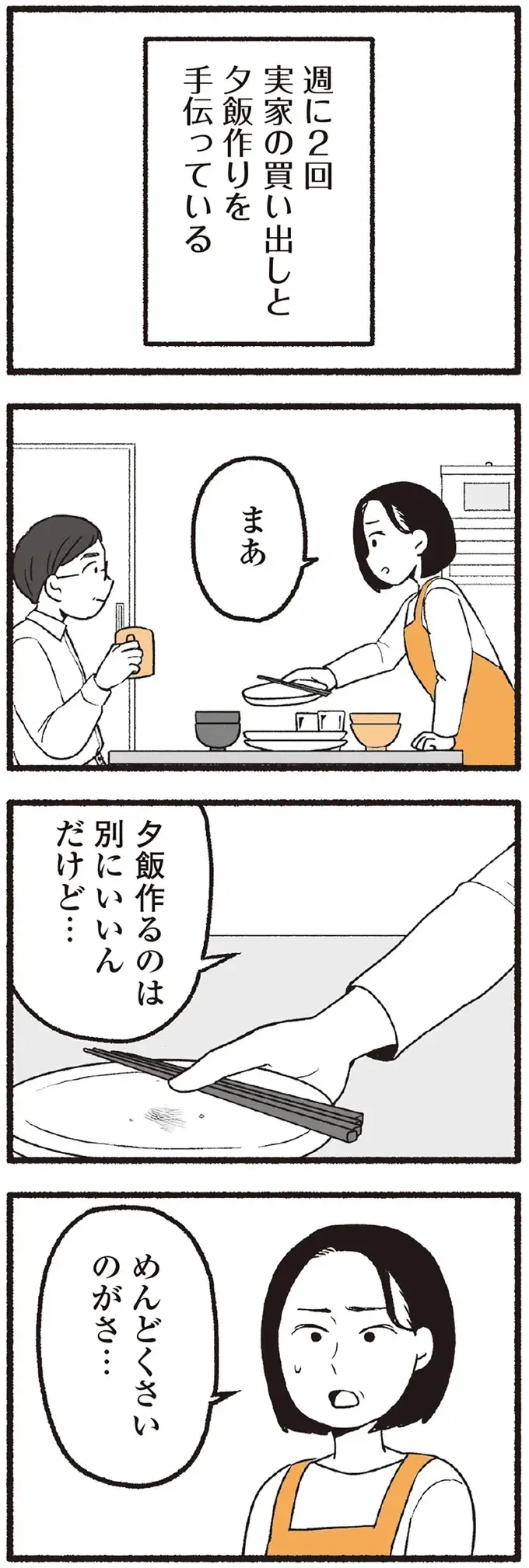週に2回の買い出しと夕飯作り。近所に住んでいる年老いた両親...本音をいうと「煩わしい」／わたしの親が老害なんて（6）