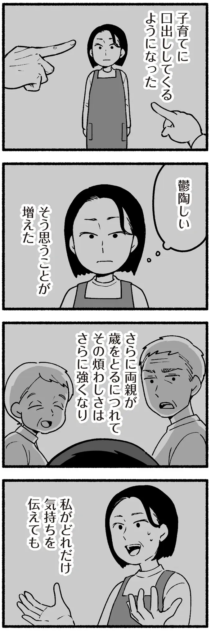 子育てに口出ししてくる親が鬱陶しい。親が老いるほどに強くなる煩わしさ／わたしの親が老害なんて（6）