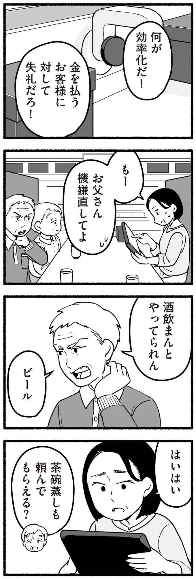 混雑する回転寿司店で怒鳴り散らす老父、素知らぬ顔の老母。なんで私が気を遣わないといけないの？／わたしの親が老害なんて（3）