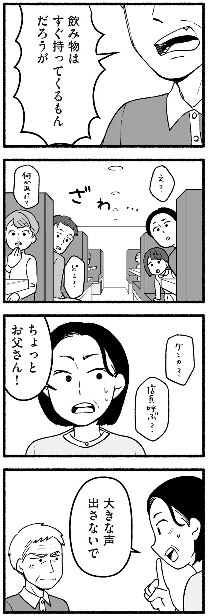 混雑する回転寿司店で怒鳴り散らす老父、素知らぬ顔の老母。なんで私が気を遣わないといけないの？／わたしの親が老害なんて（5）