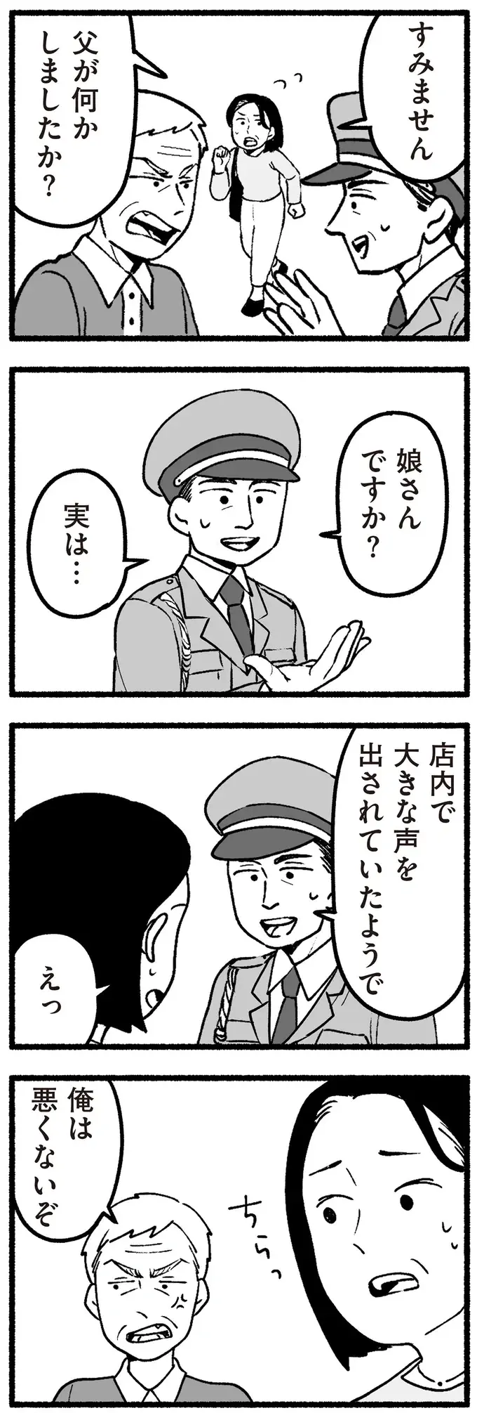 高齢の父が警備員に大声で罵声を...。少し目を離しただけでトラブルが起こって／わたしの親が老害なんて（4）