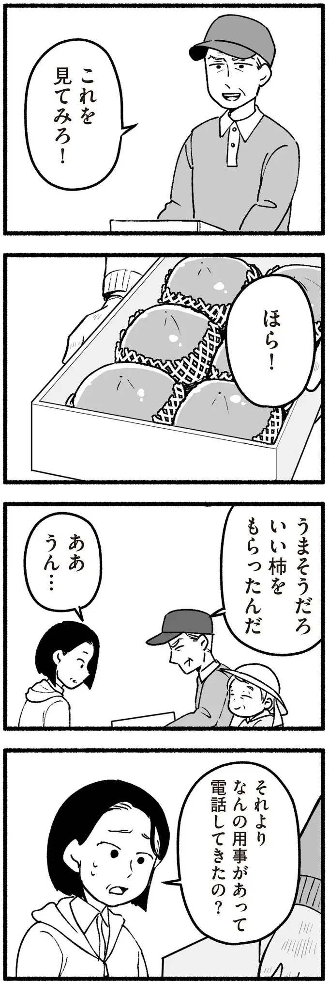 トラブルを起こすようになった高齢の親。不在着信があり、慌てて実家に行くと...嘘でしょ？／わたしの親が老害なんて（8）