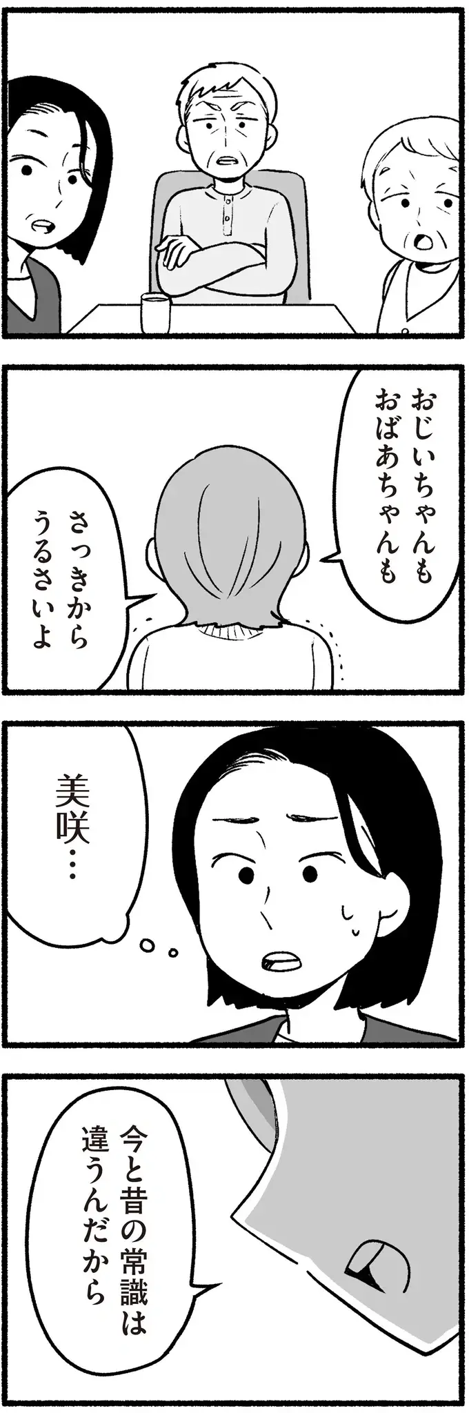 「うるさいよ」。自分たちの価値観を押しつけようとする祖父母に孫娘は!?／わたしの親が老害なんて（11）