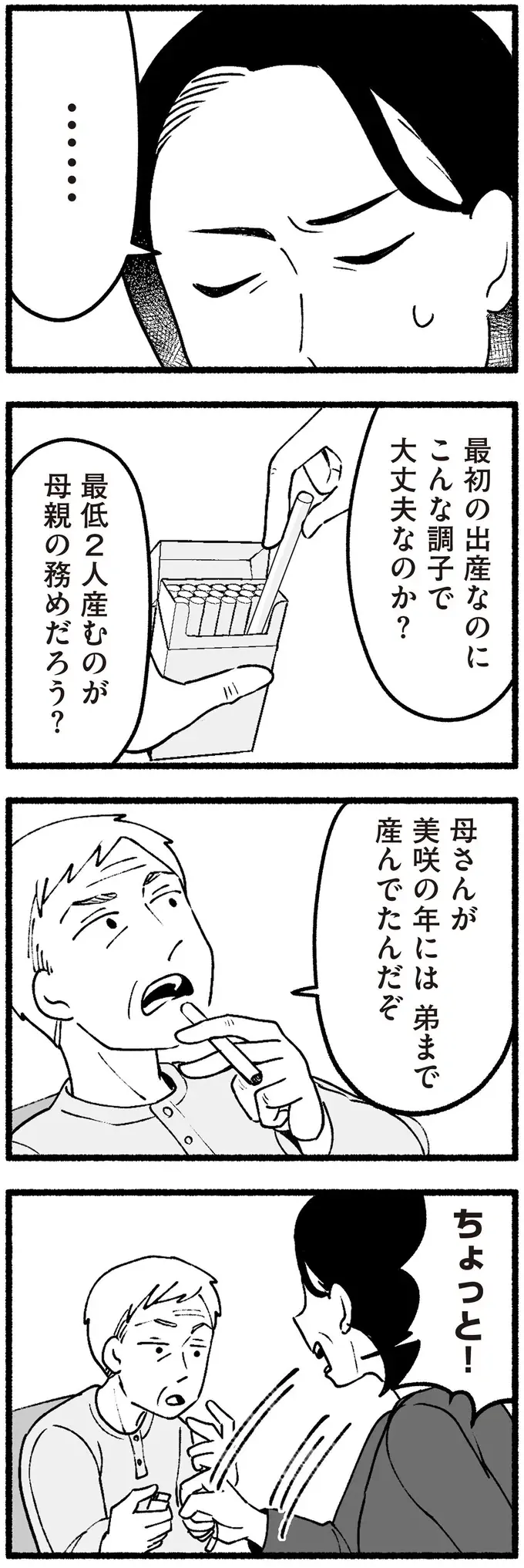 「最低2人生むのが母親の務め」偉そうに語り妊婦がいるのにタバコを...。高齢の両親の態度が許せず／わたしの親が老害なんて（4）
