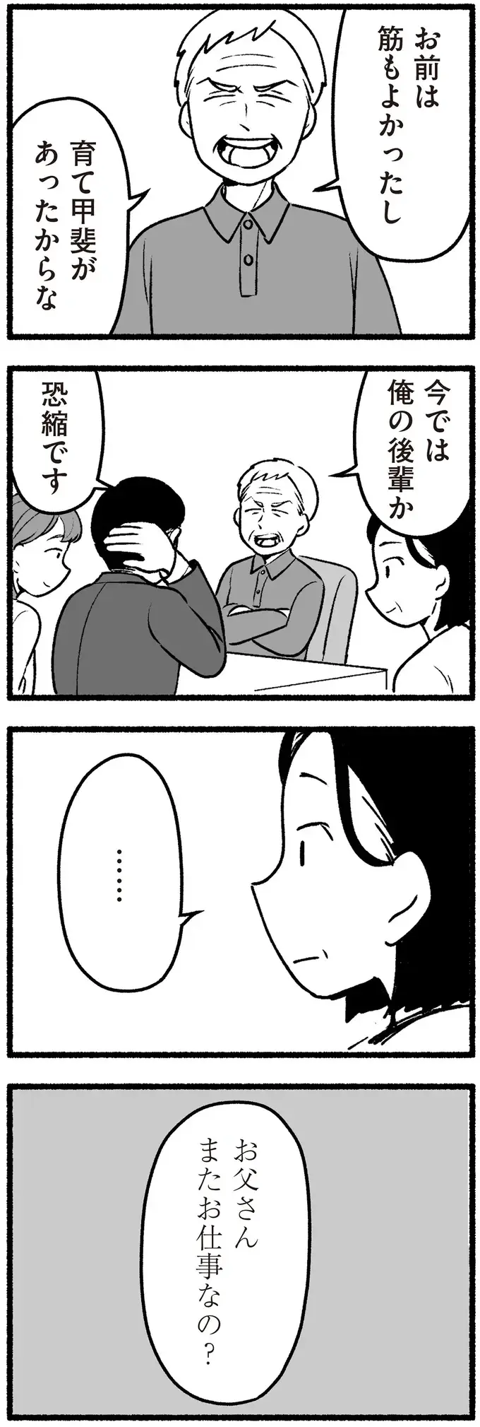 ほとんど家にいなかった父だけれど、その分、教え子たちには慕われていた!?／わたしの親が老害なんて（5）