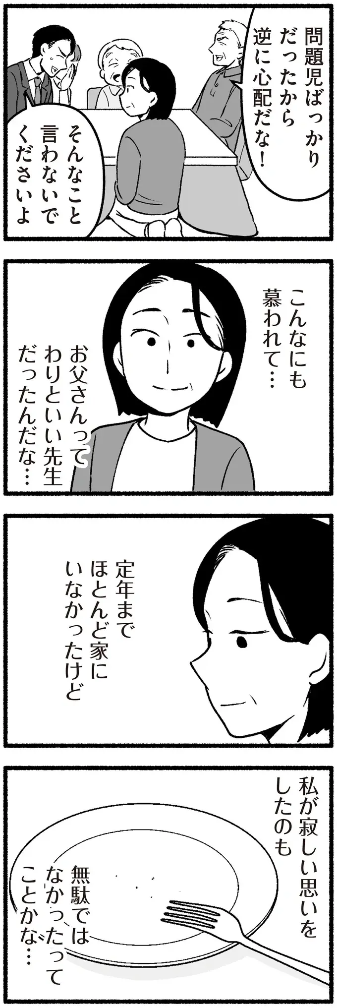 ほとんど家にいなかった父だけれど、その分、教え子たちには慕われていた!?／わたしの親が老害なんて（8）