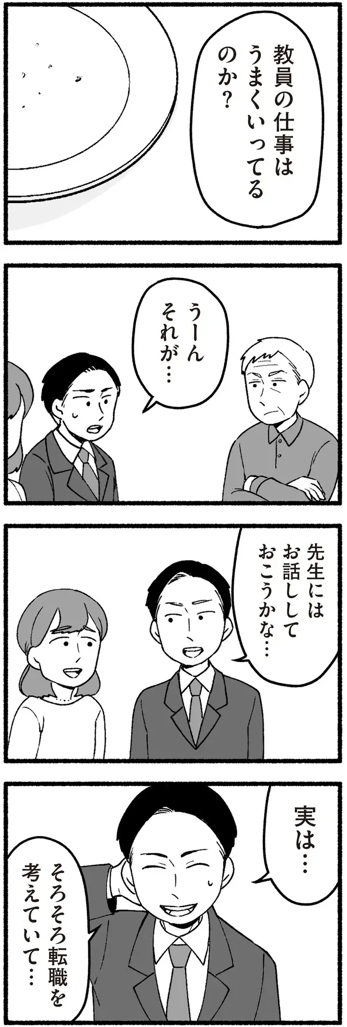 「昔はもっと大変」「家庭のことは嫁に」高齢父の古い価値観。転職を考える元教え子の表情は／わたしの親が老害なんて（3）