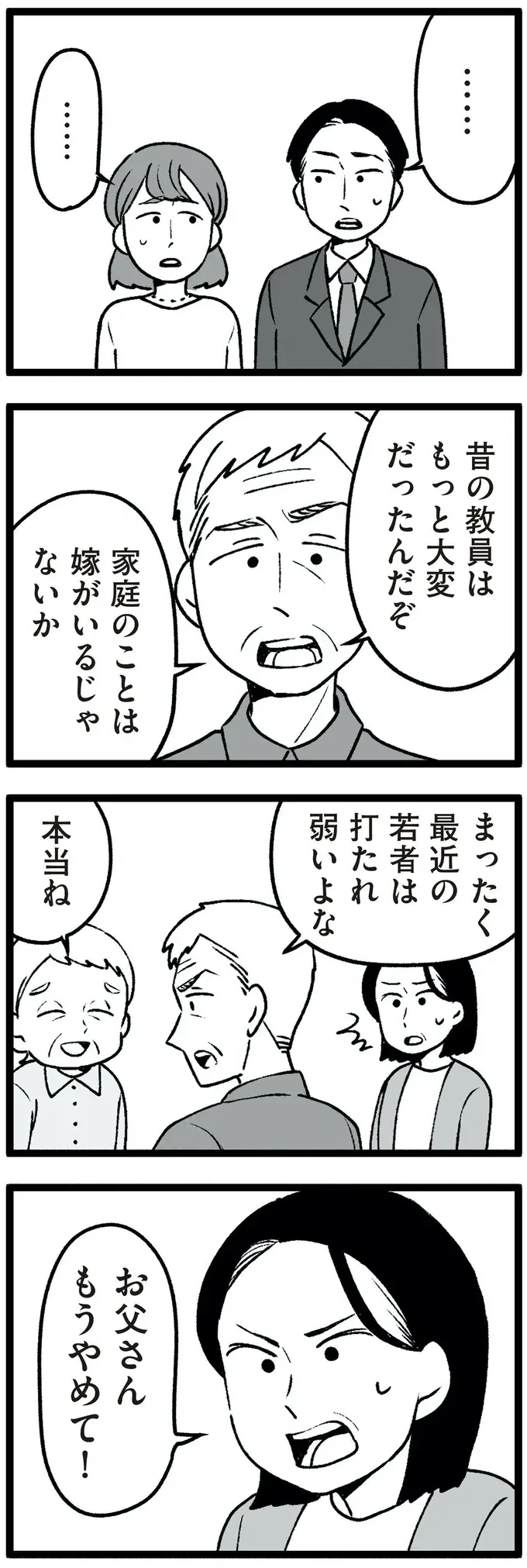 「昔はもっと大変」「家庭のことは嫁に」高齢父の古い価値観。転職を考える元教え子の表情は／わたしの親が老害なんて（8）