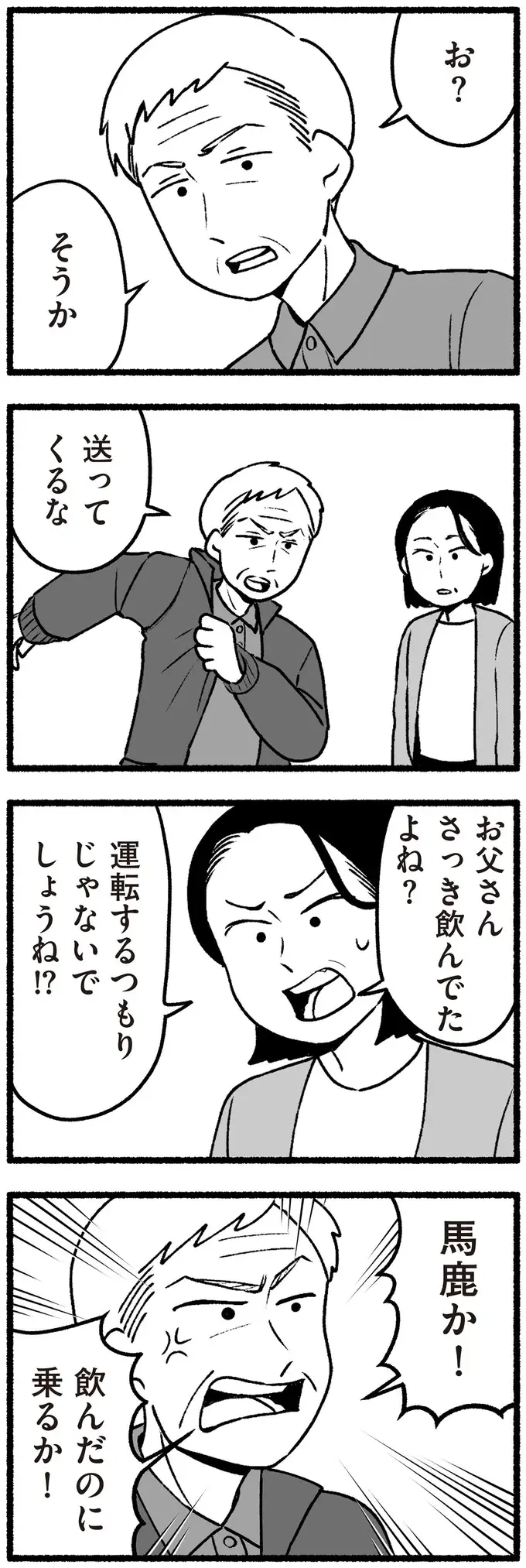「先生は変わっていませんね」。元教え子にも高齢父の「非常識さ」を指摘されて／わたしの親が老害なんて（4）
