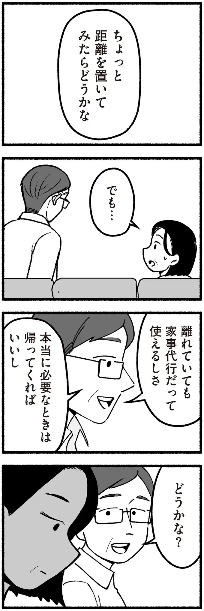 「負担みたいだから」老害化していく高齢の両親。夫からの提案は...えっ？／わたしの親が老害なんて（8）