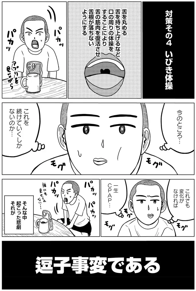「睡眠中の無呼吸」を自力で治したい！ いろいろ試した結果は...んんん／ドキュメントSAS（11）