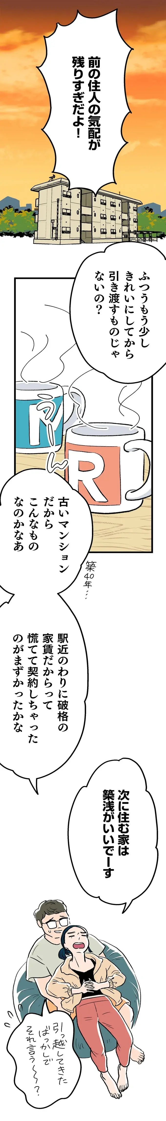 家のあちこちに残る前の住人の痕跡。早く「次」を見つけるはずが？／くらやみガールズトーク3（4）