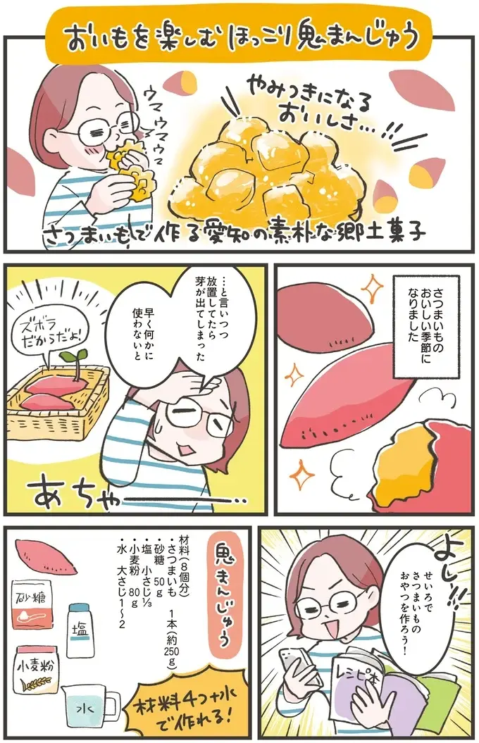 素朴な味でおいもがうまい！ 愛知の郷土菓子「鬼まんじゅう」／ズボラ人間、せいろ蒸し生活はじめました！（2）