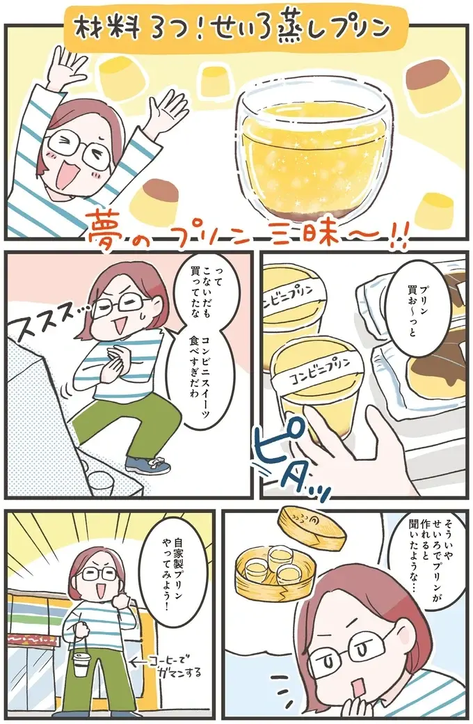 脱コンビニスイーツ⁉ 材料3つで作れる「蒸しプリン」／ズボラ人間、せいろ蒸し生活はじめました！（2）