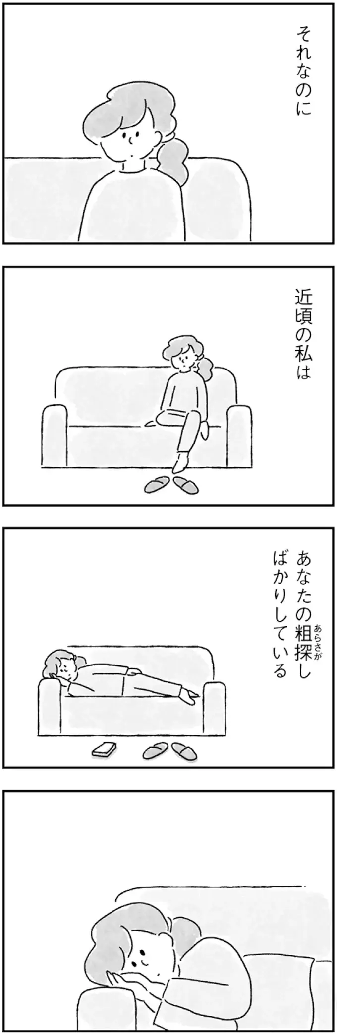 「夫のあら探し」ばかりする33歳子なしの私。好きな人と結婚したはずなのに／33歳という日々1（11）