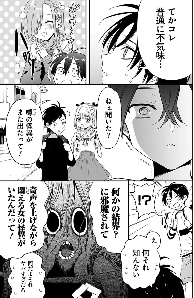 街で噂される「結界に邪魔される怪異」正体に心当たりがある小学生は？／三原ソフィアは怖ガール（4）