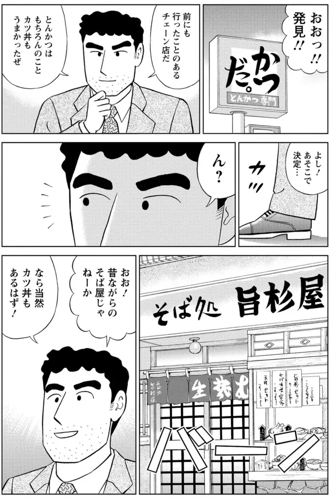 「昔ながらのそば店」か「安定のチェーン店のカツ丼」か...究極の選択／野原ひろし 昼メシの流儀（5）
