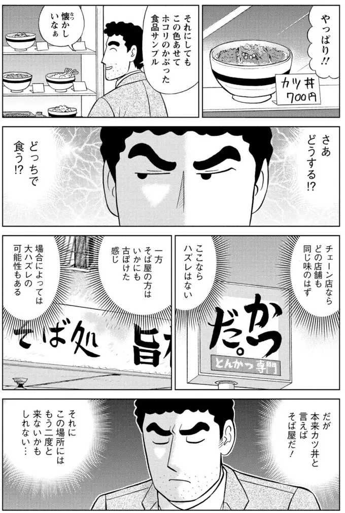 「昔ながらのそば店」か「安定のチェーン店のカツ丼」か...究極の選択／野原ひろし 昼メシの流儀（6）