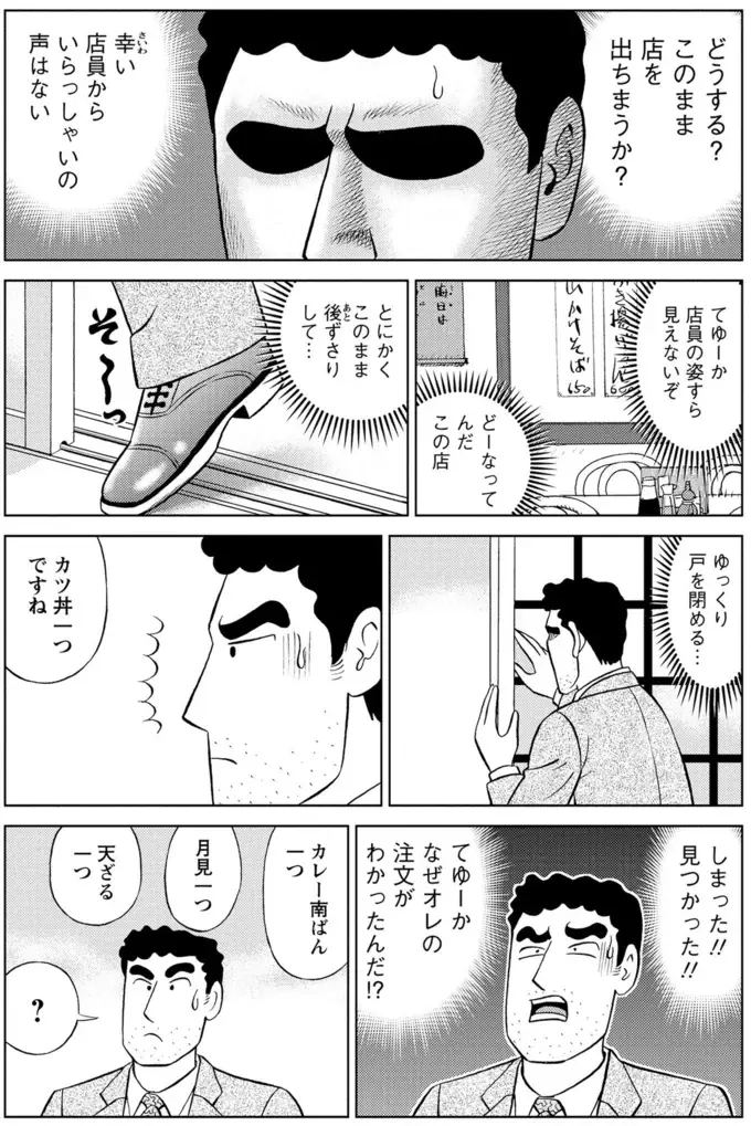 「昔ながらのそば店」か「安定のチェーン店のカツ丼」か...究極の選択／野原ひろし 昼メシの流儀（9）