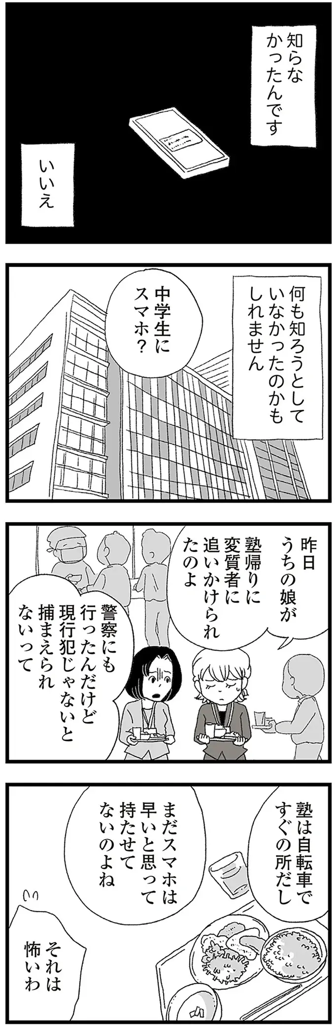 きっかけは「不審者」。中2の娘にスマホを持たせる？ 持たせない？／娘がスマホで知らない男とやりとりしてました（5）
