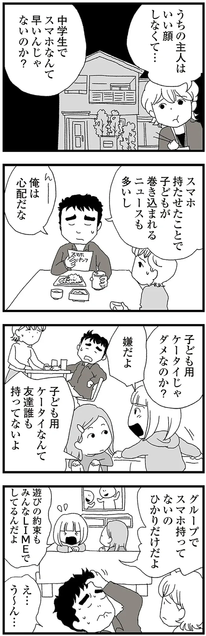 きっかけは「不審者」。中2の娘にスマホを持たせる？ 持たせない？／娘がスマホで知らない男とやりとりしてました（6）