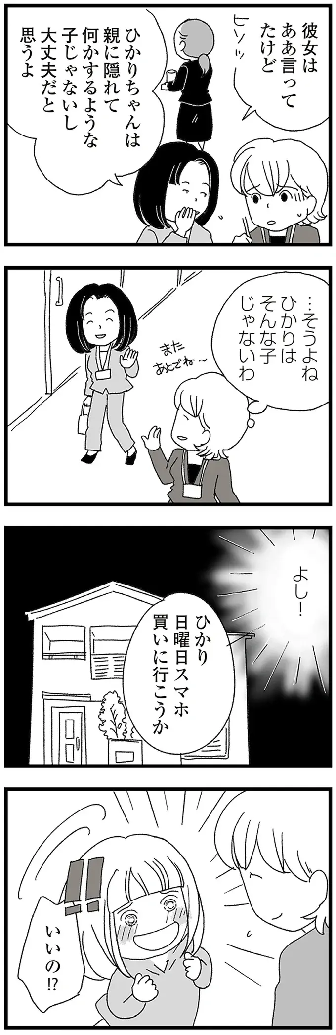 きっかけは「不審者」。中2の娘にスマホを持たせる？ 持たせない？／娘がスマホで知らない男とやりとりしてました（8）