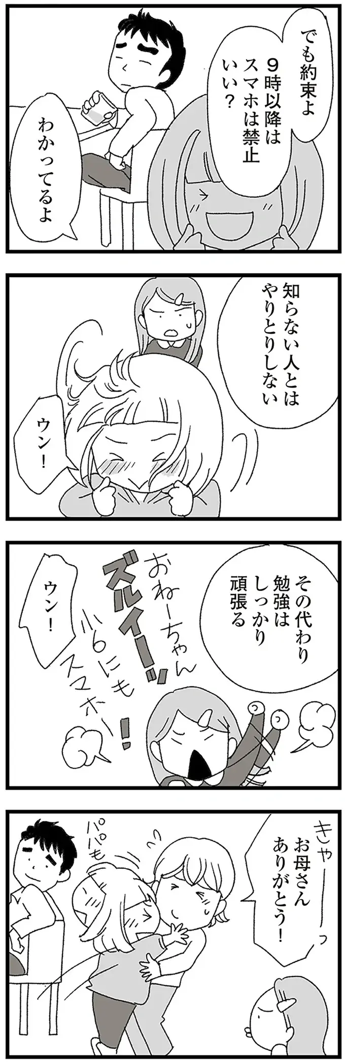 きっかけは「不審者」。中2の娘にスマホを持たせる？ 持たせない？／娘がスマホで知らない男とやりとりしてました（9）