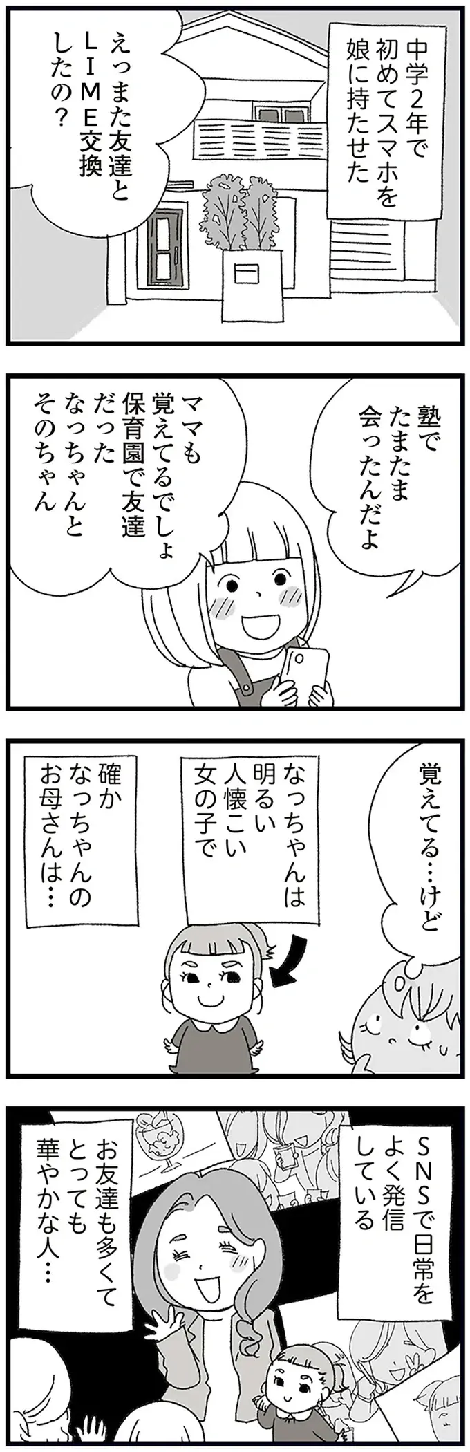 「うちはルールを教えてるから問題ない」鼻で笑うママ友。母は娘のスマホ使用が心配で／娘がスマホで知らない男とやりとりしてました（3）