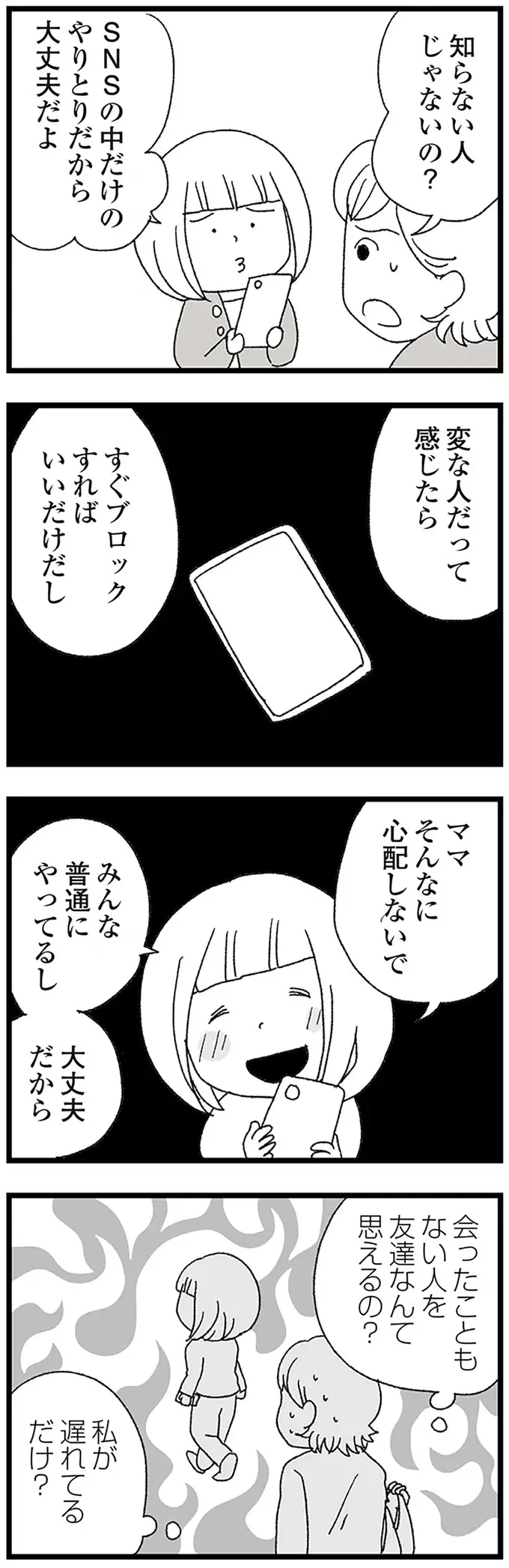「うちはルールを教えてるから問題ない」鼻で笑うママ友。母は娘のスマホ使用が心配で／娘がスマホで知らない男とやりとりしてました（6）