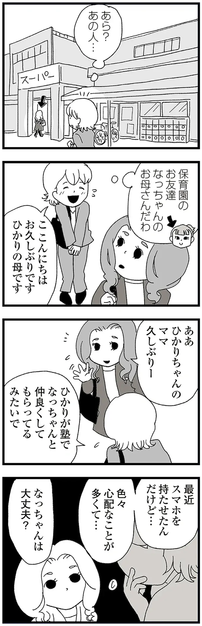 「うちはルールを教えてるから問題ない」鼻で笑うママ友。母は娘のスマホ使用が心配で／娘がスマホで知らない男とやりとりしてました（9）