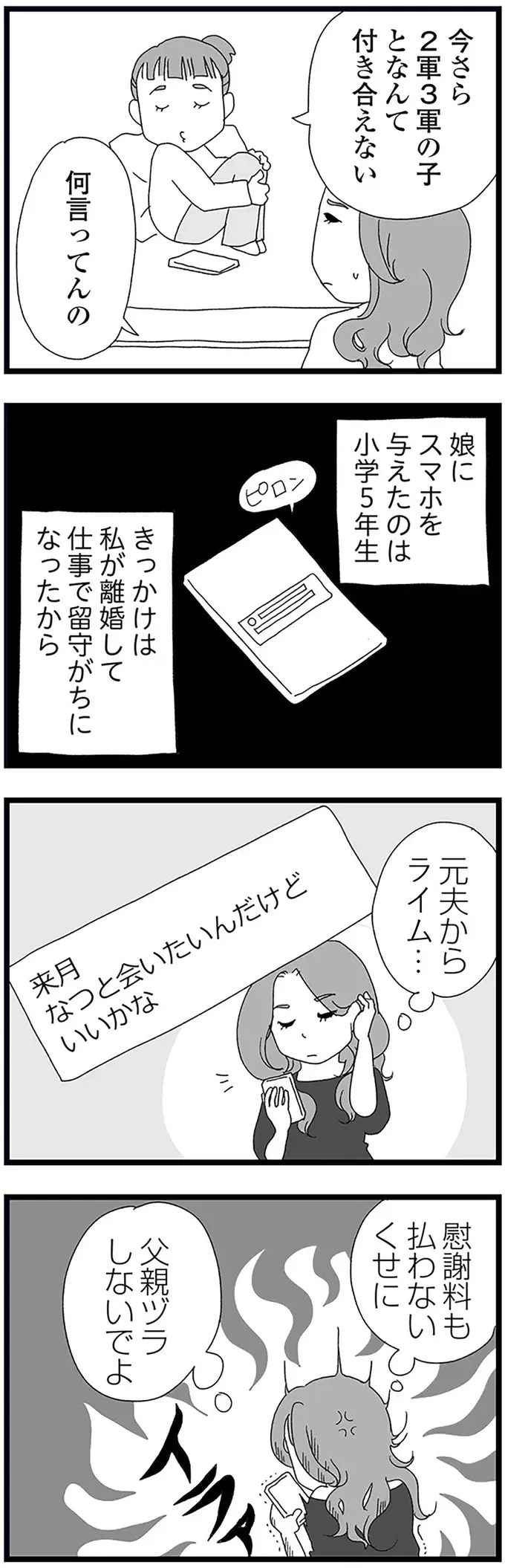 「2軍3軍の子となんて付き合えない」何か勘違いしている中2娘。その母も他のママを見て...／娘がスマホで知らない男とやりとりしてました（4）